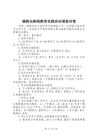 2024年镇群众路线教育实践活动调查问卷