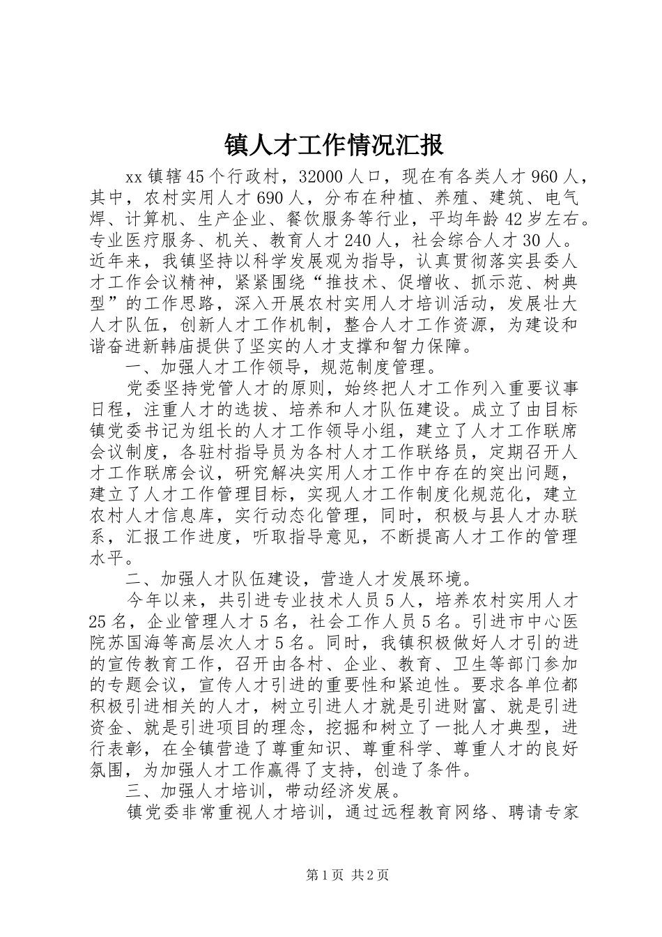 2024年镇人才工作情况汇报_第1页