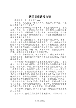 2024年主题团日座谈讲话稿