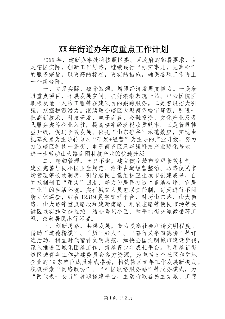 2024年街道办年度重点工作计划_第1页