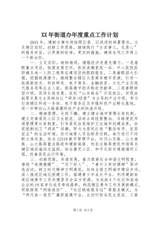 2024年街道办年度重点工作计划