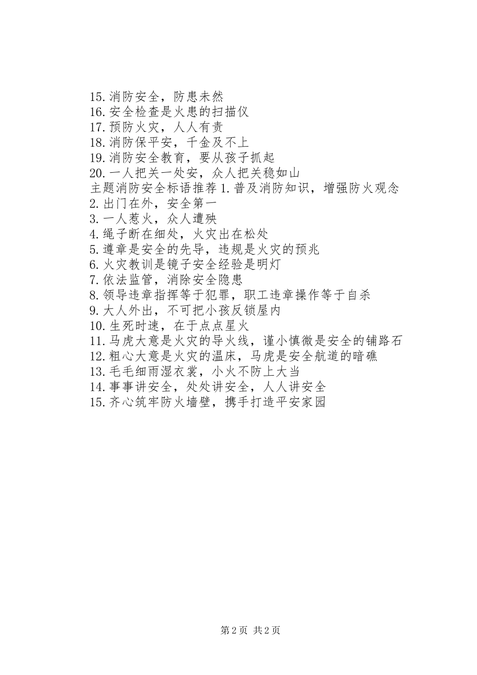 2024年主题消防安全标语_第2页