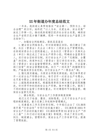 2024年街道办年度总结范文