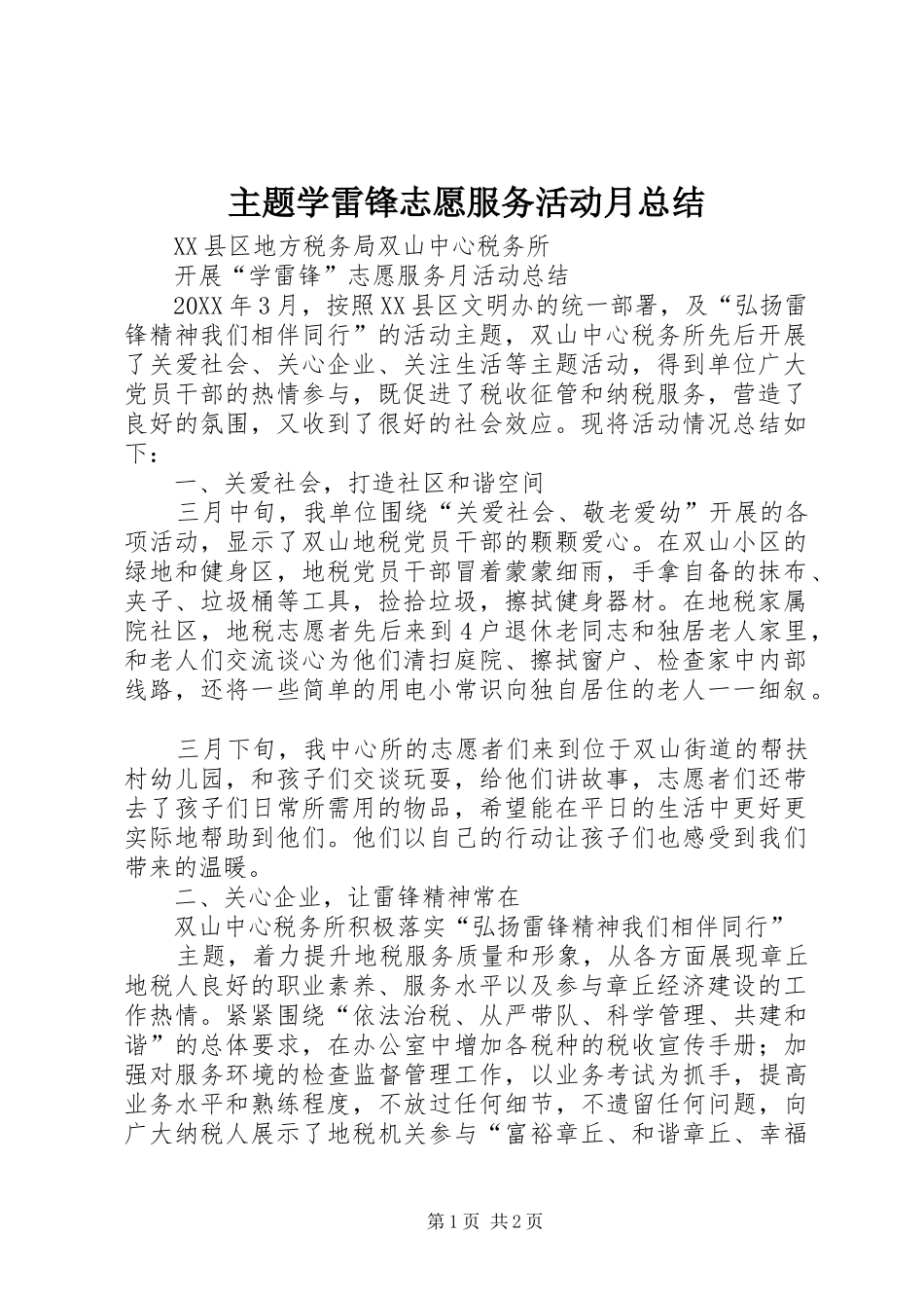 2024年主题学雷锋志愿服务活动月总结_第1页