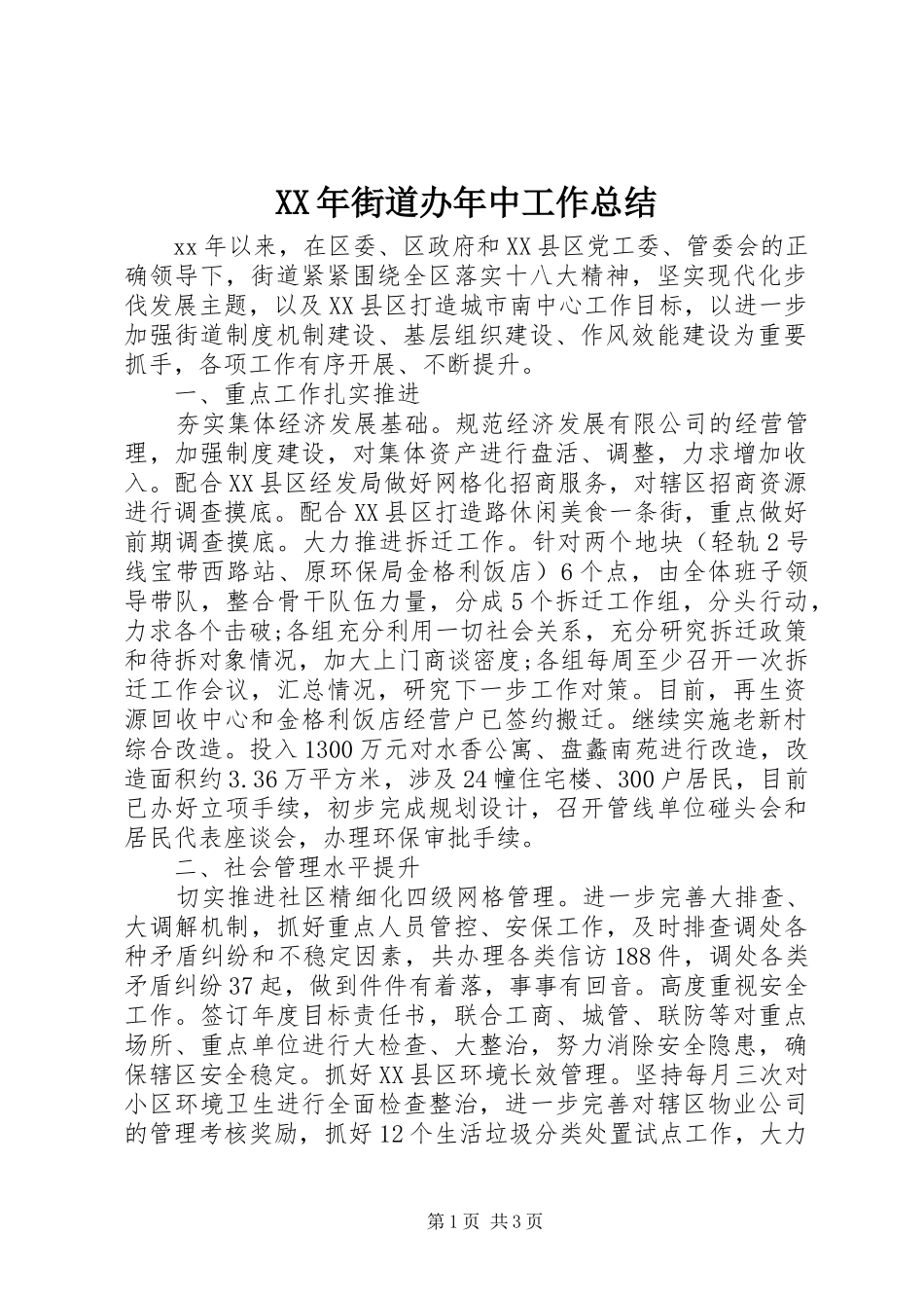 2024年街道办年中工作总结_第1页