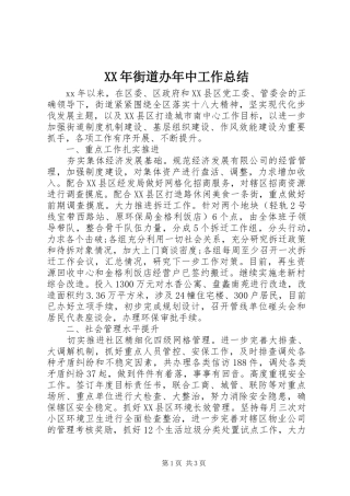 2024年街道办年中工作总结