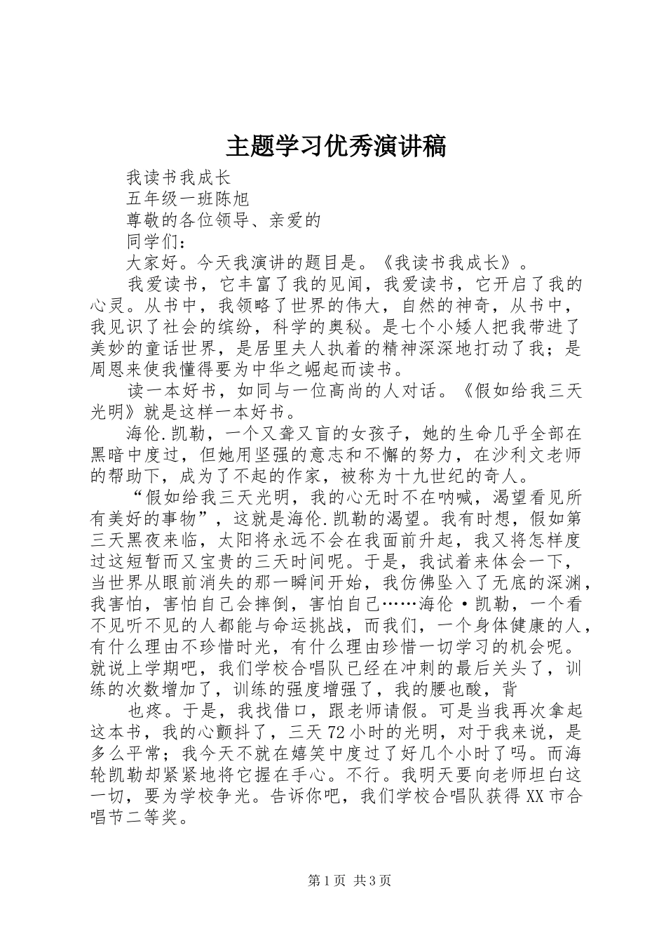 2024年主题学习优秀演讲稿_第1页