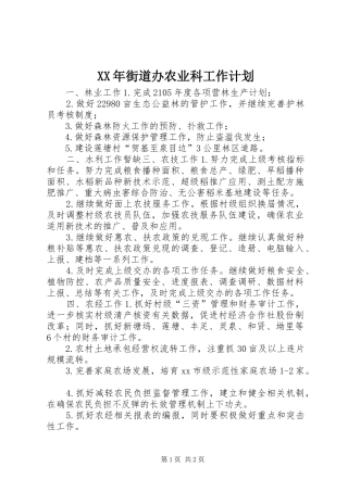 2024年街道办农业科工作计划