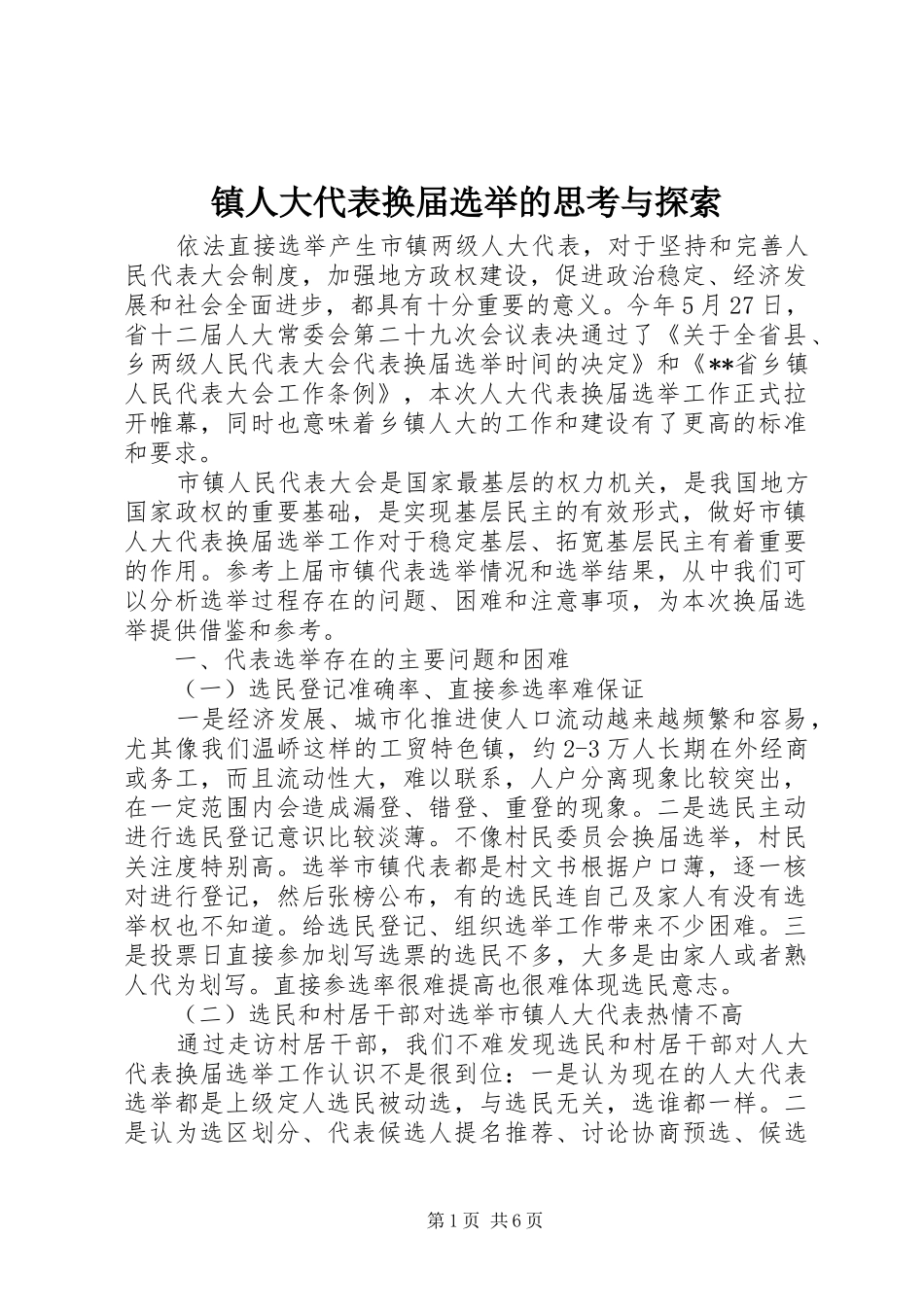 2024年镇人大代表换届选举的思考与探索_第1页