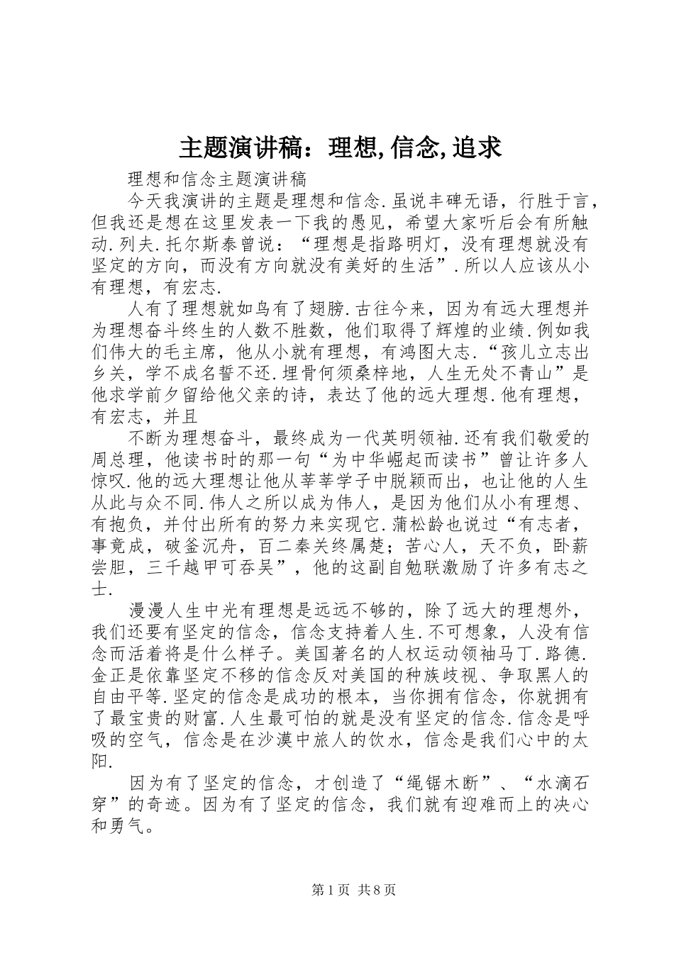 2024年主题演讲稿理想信念追求_第1页
