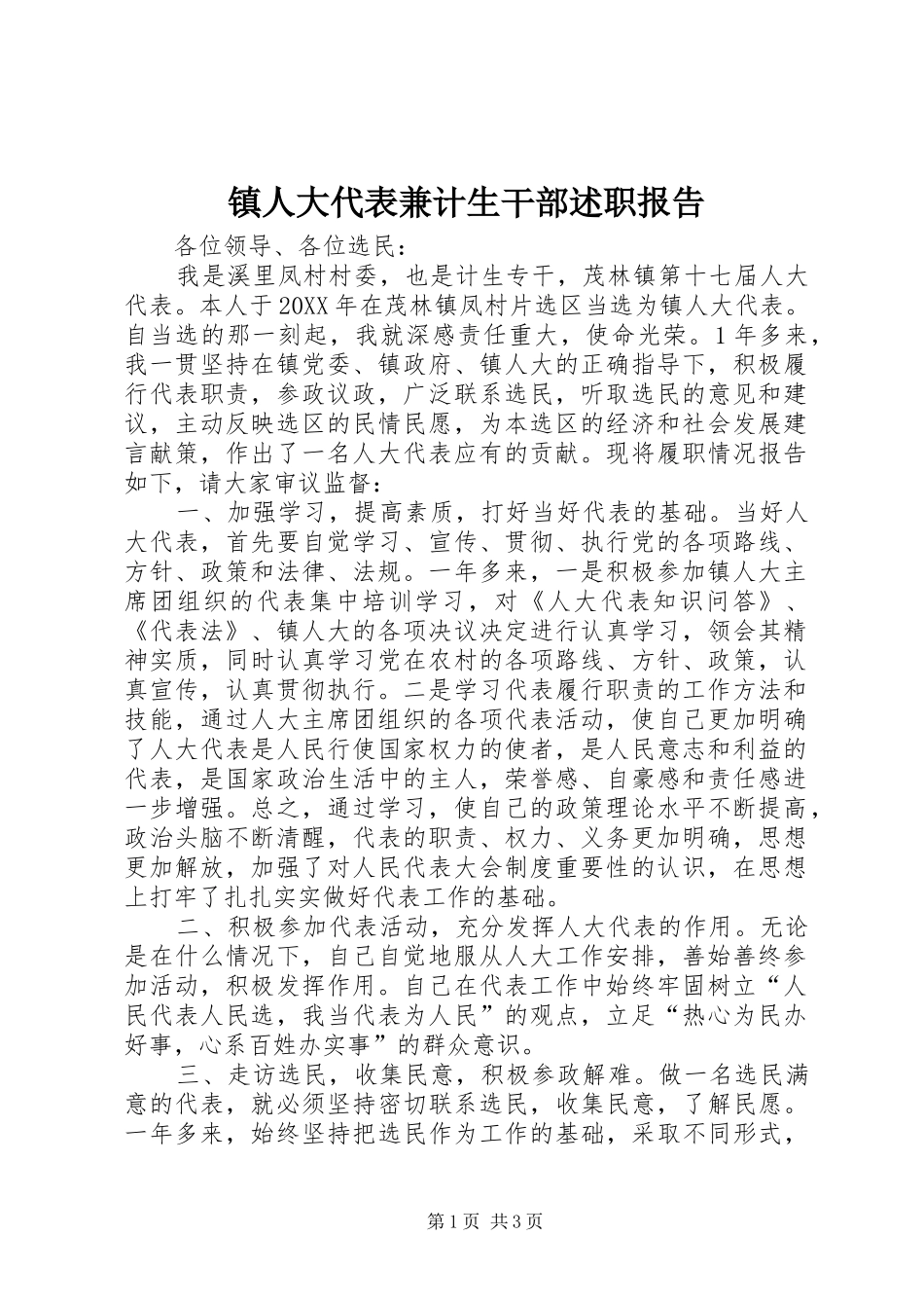 2024年镇人大代表兼计生干部述职报告_第1页