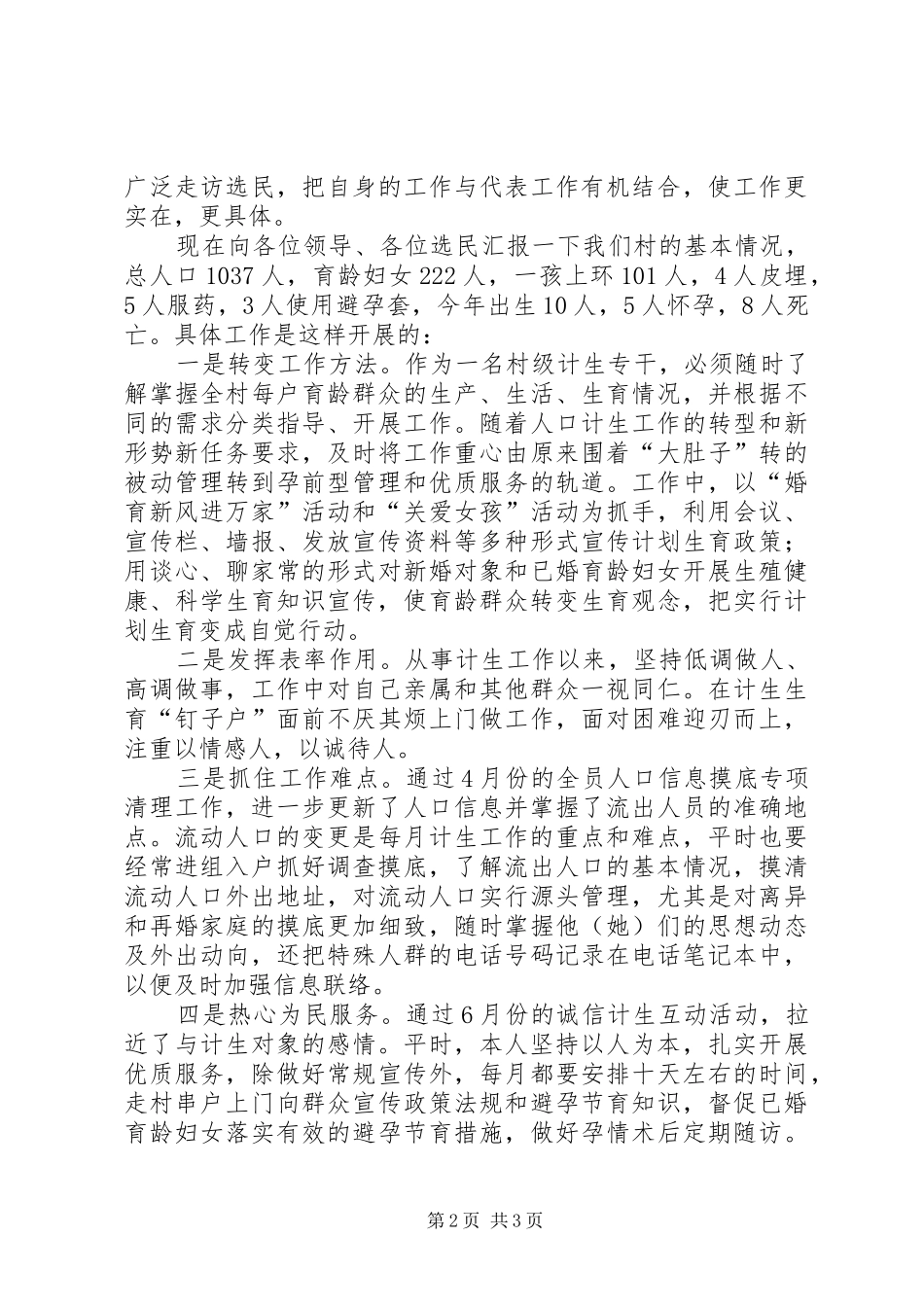 2024年镇人大代表兼计生干部述职报告_第2页