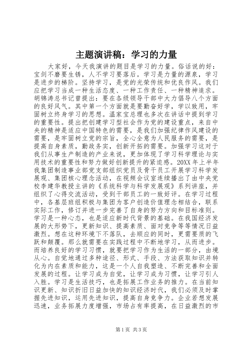 2024年主题演讲稿学习的力量_第1页