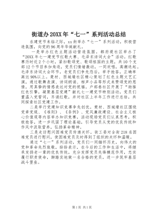 2024年街道办七一系列活动总结