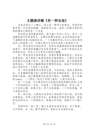 2024年主题演讲稿有一种友谊