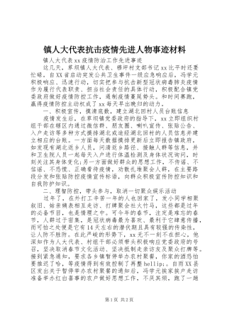 2024年镇人大代表抗击疫情先进人物事迹材料