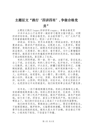 2024年主题征文践行四讲四有争做合格党员