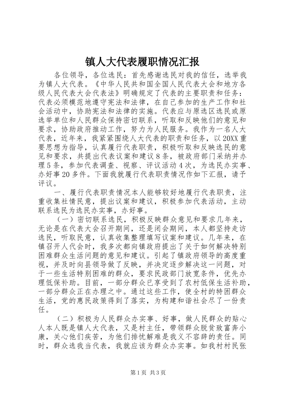 2024年镇人大代表履职情况汇报_第1页