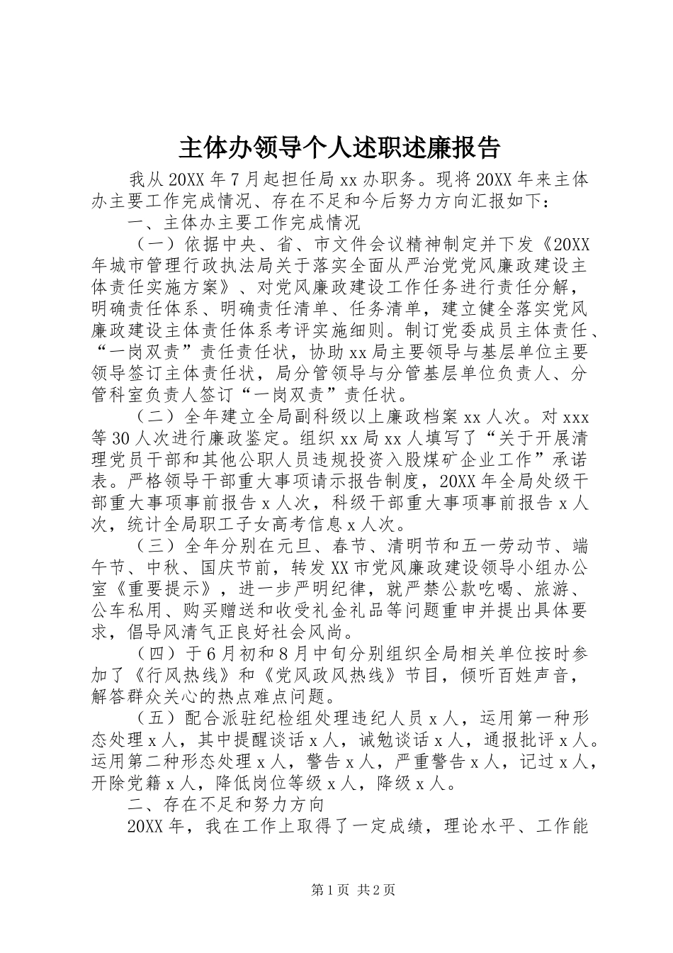 2024年主体办领导个人述职述廉报告_第1页