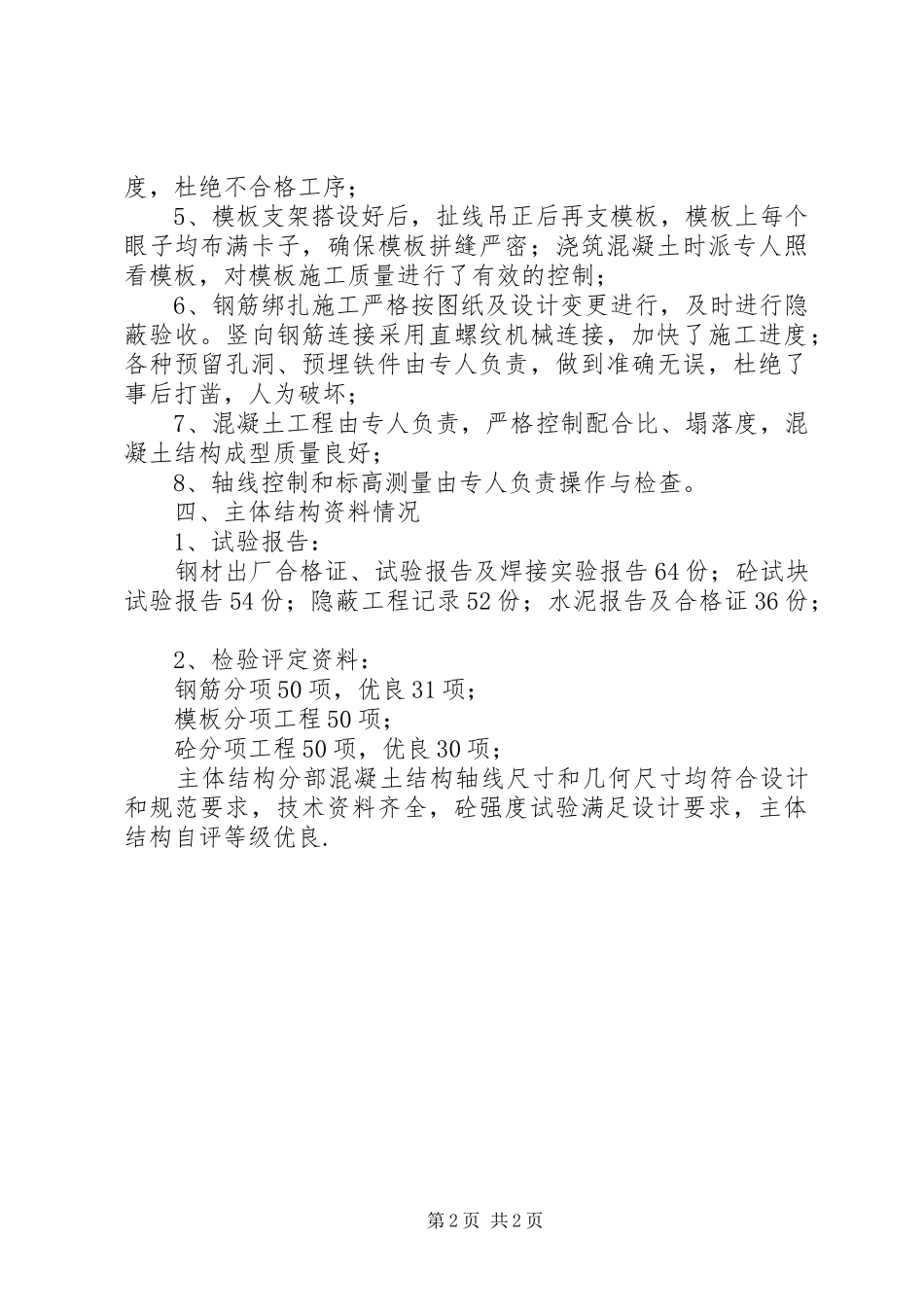 2024年主体二次结构验收自评报告_第2页