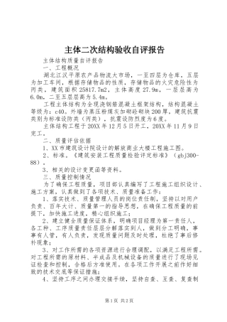 2024年主体二次结构验收自评报告
