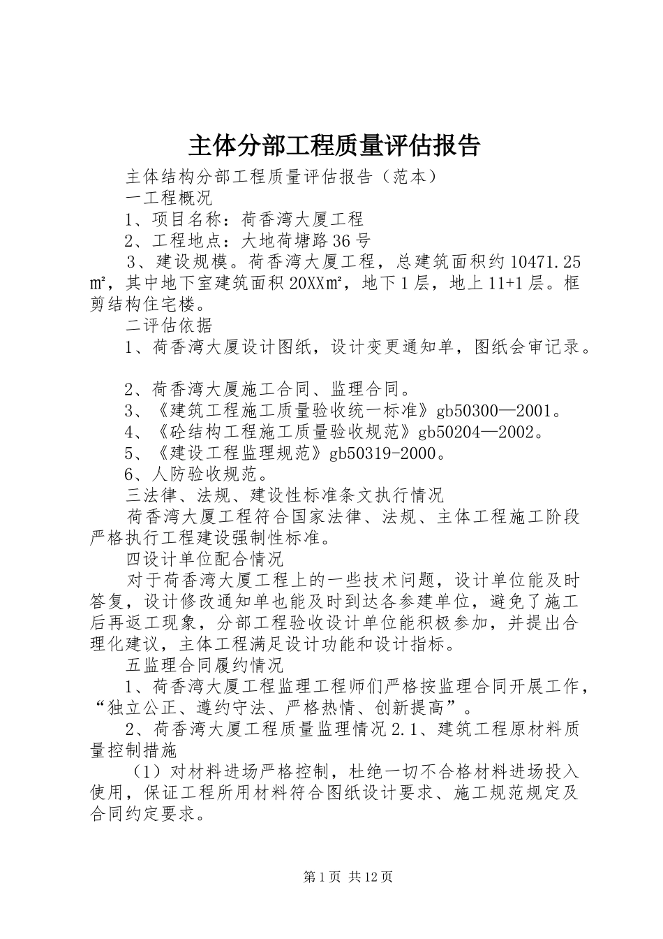 2024年主体分部工程质量评估报告_第1页