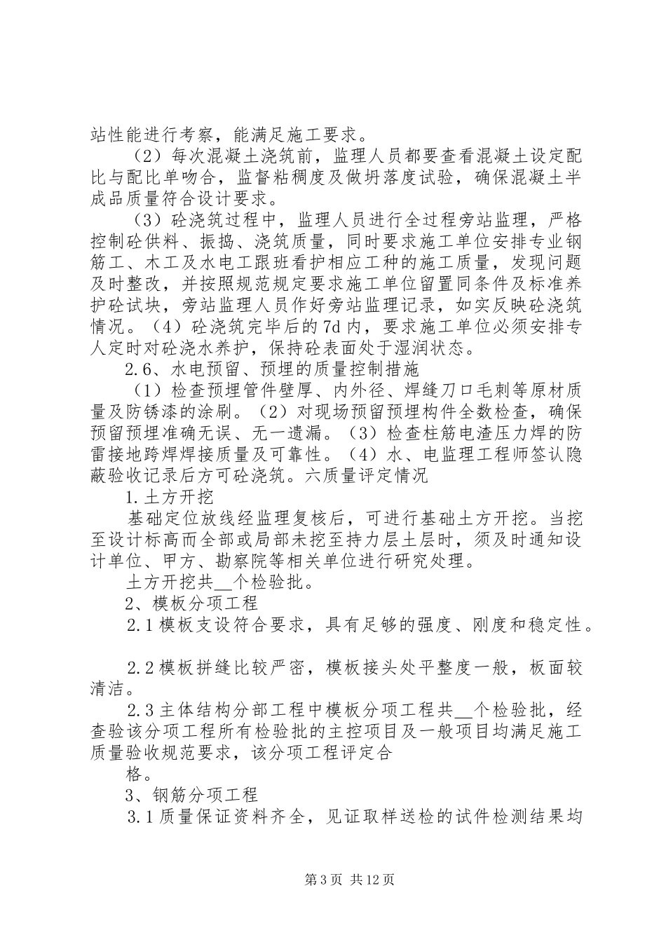 2024年主体分部工程质量评估报告_第3页