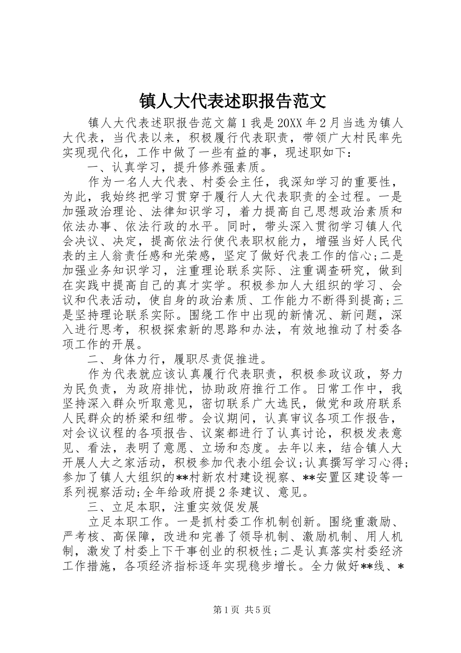 2024年镇人大代表述职报告范文_第1页
