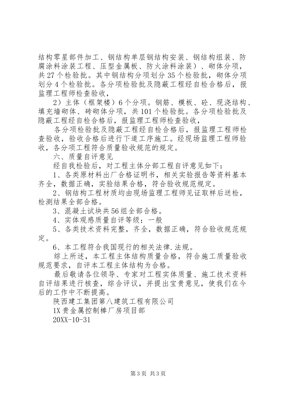 2024年主体分部验收自评报告_第3页