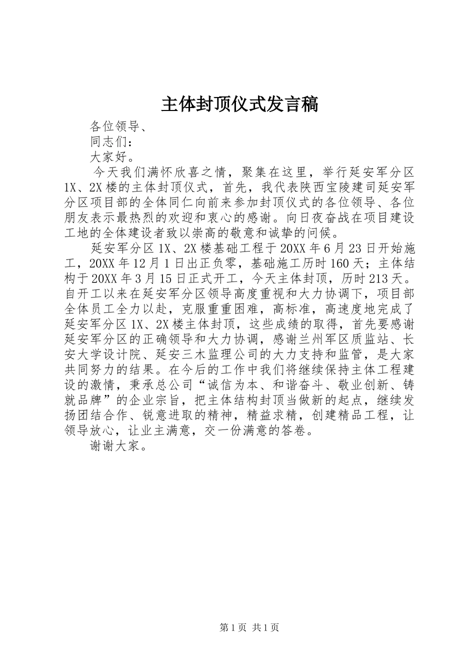 2024年主体封顶仪式讲话稿_第1页