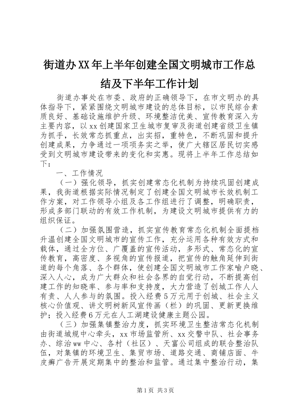 2024年街道办上半年创建全国文明城市工作总结及下半年工作计划_第1页