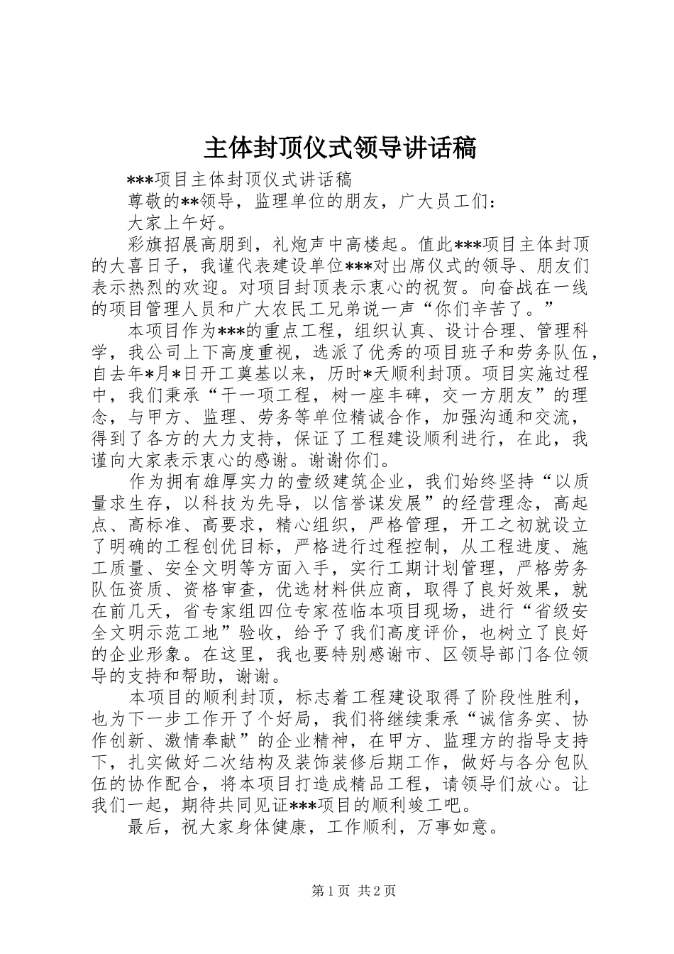 2024年主体封顶仪式领导致辞稿_第1页