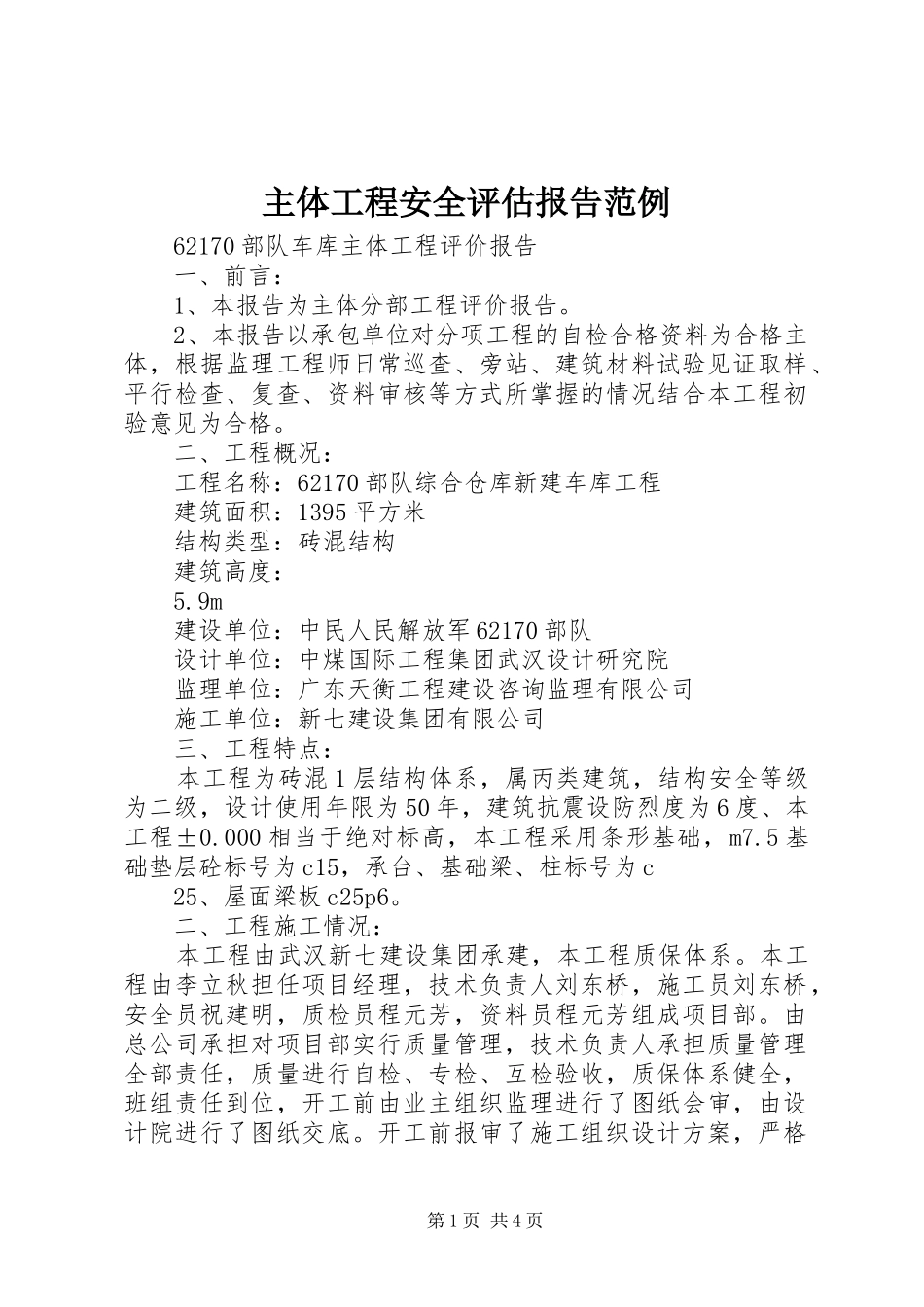 2024年主体工程安全评估报告范例_第1页