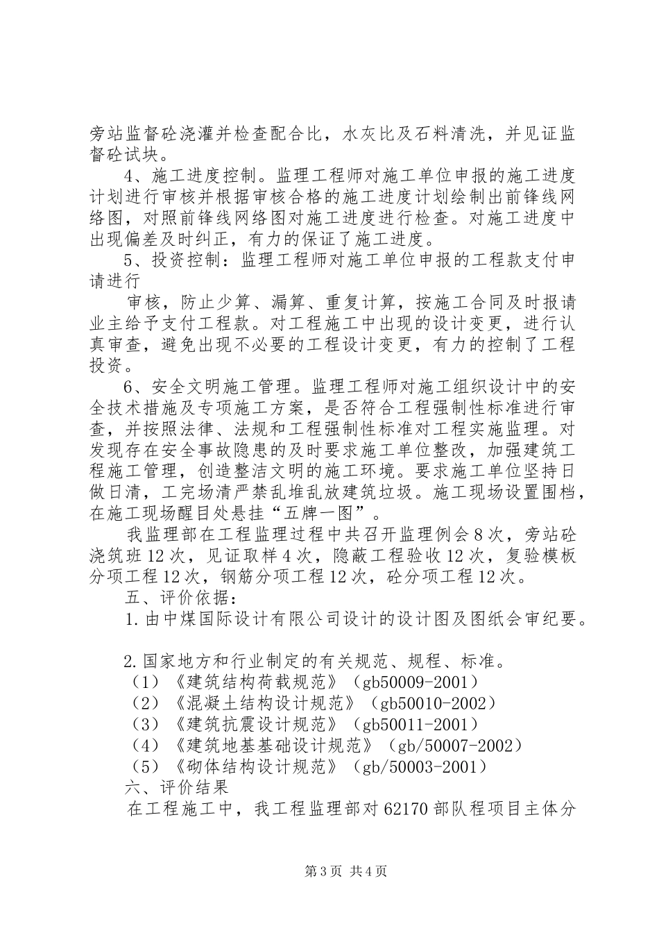 2024年主体工程安全评估报告范例_第3页