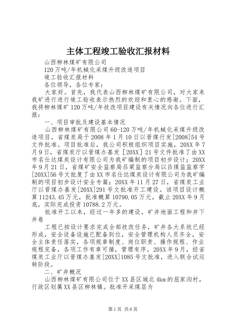 2024年主体工程竣工验收汇报材料_第1页