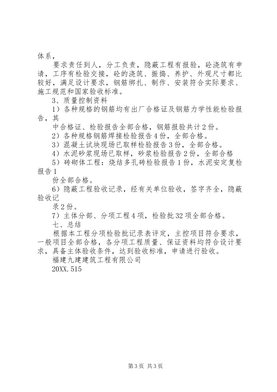 2024年主体工程验收自评报告_第3页