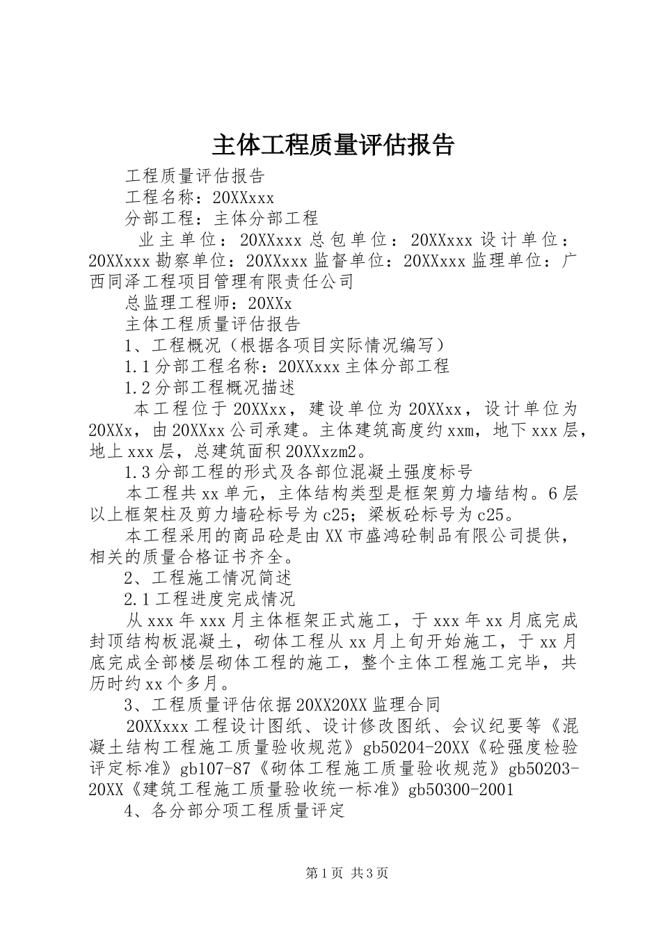 2024年主体工程质量评估报告_第1页