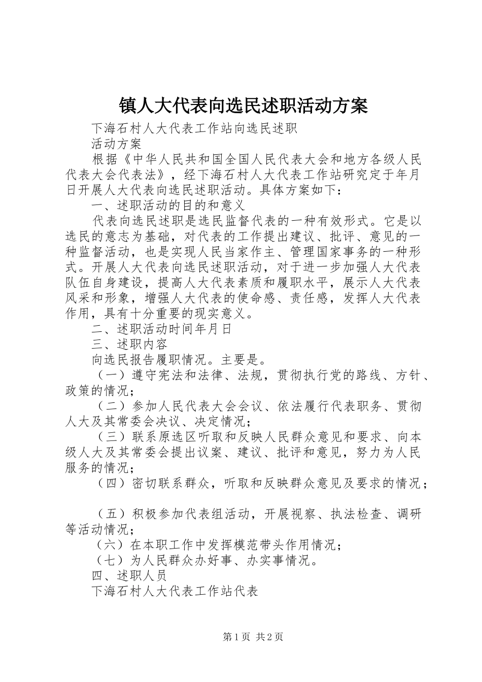 2024年镇人大代表向选民述职活动方案_第1页