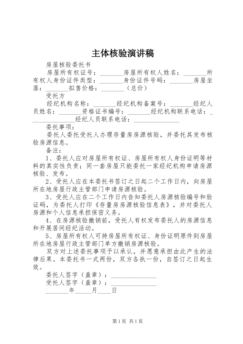 2024年主体核验演讲稿_第1页