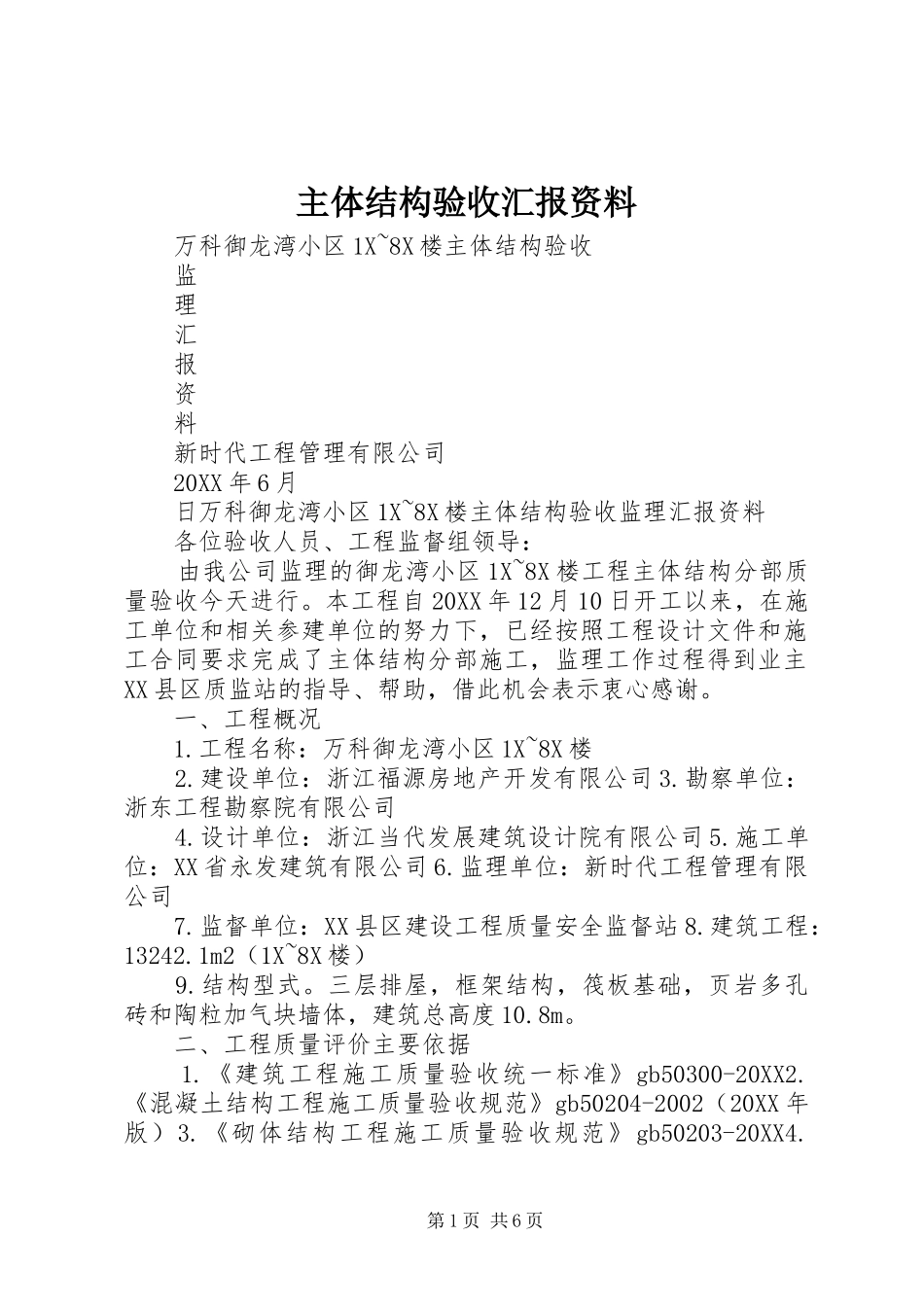 2024年主体结构验收汇报资料_第1页
