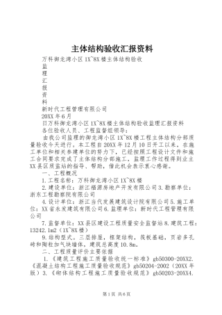 2024年主体结构验收汇报资料
