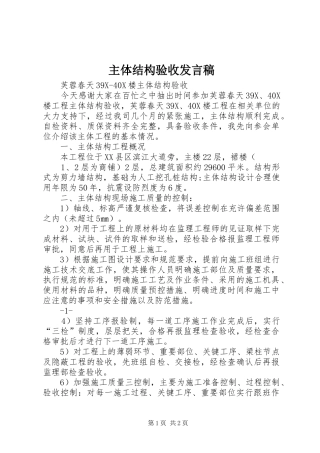 2024年主体结构验收讲话稿