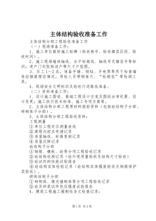 2024年主体结构验收准备工作