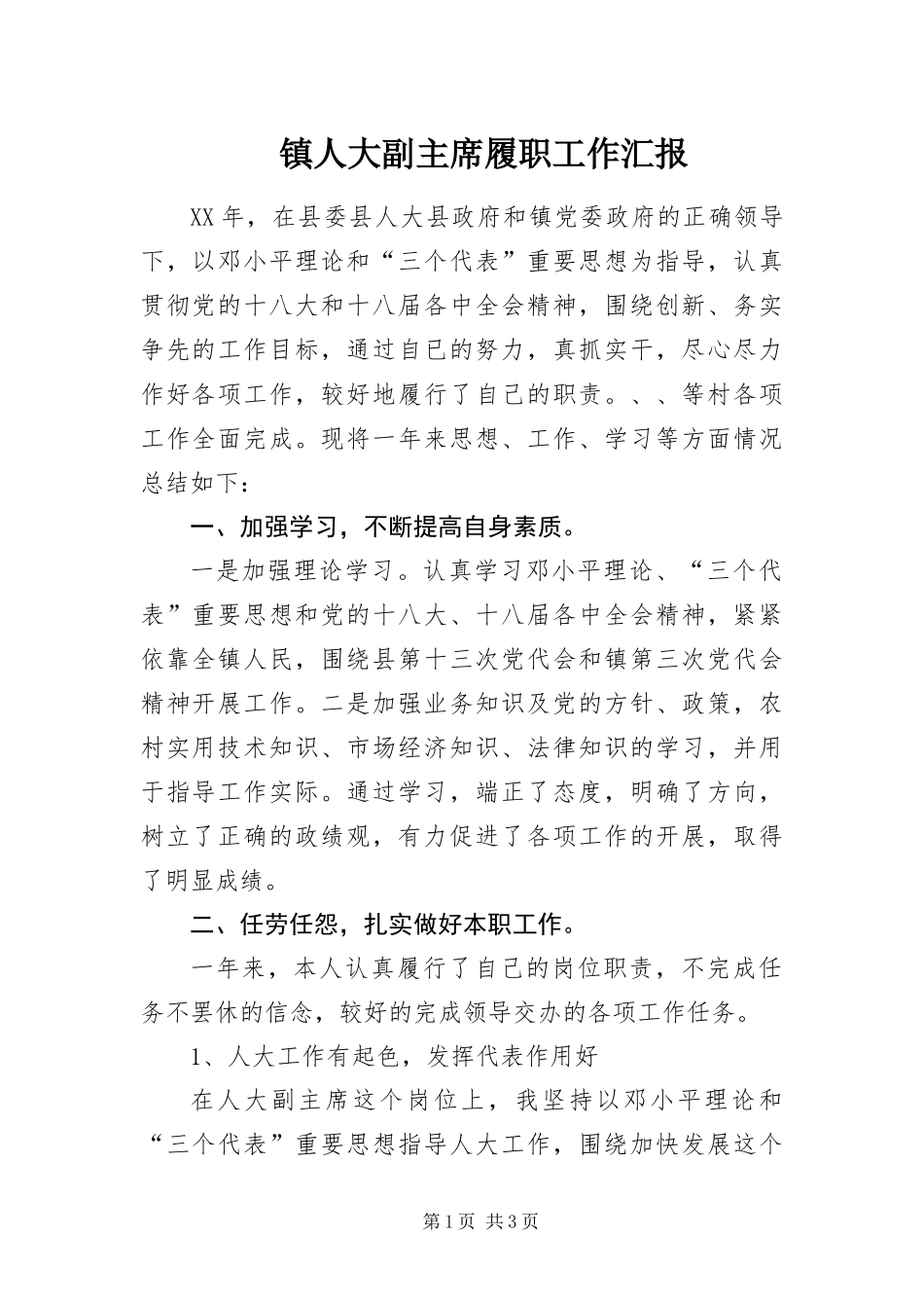 2024年镇人大副主席履职工作汇报_第1页