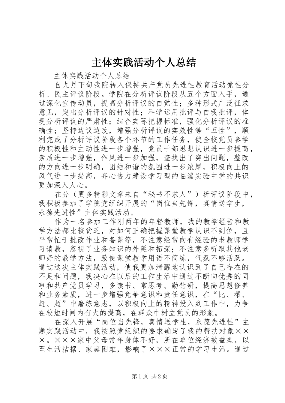 2024年主体实践活动个人总结_第1页