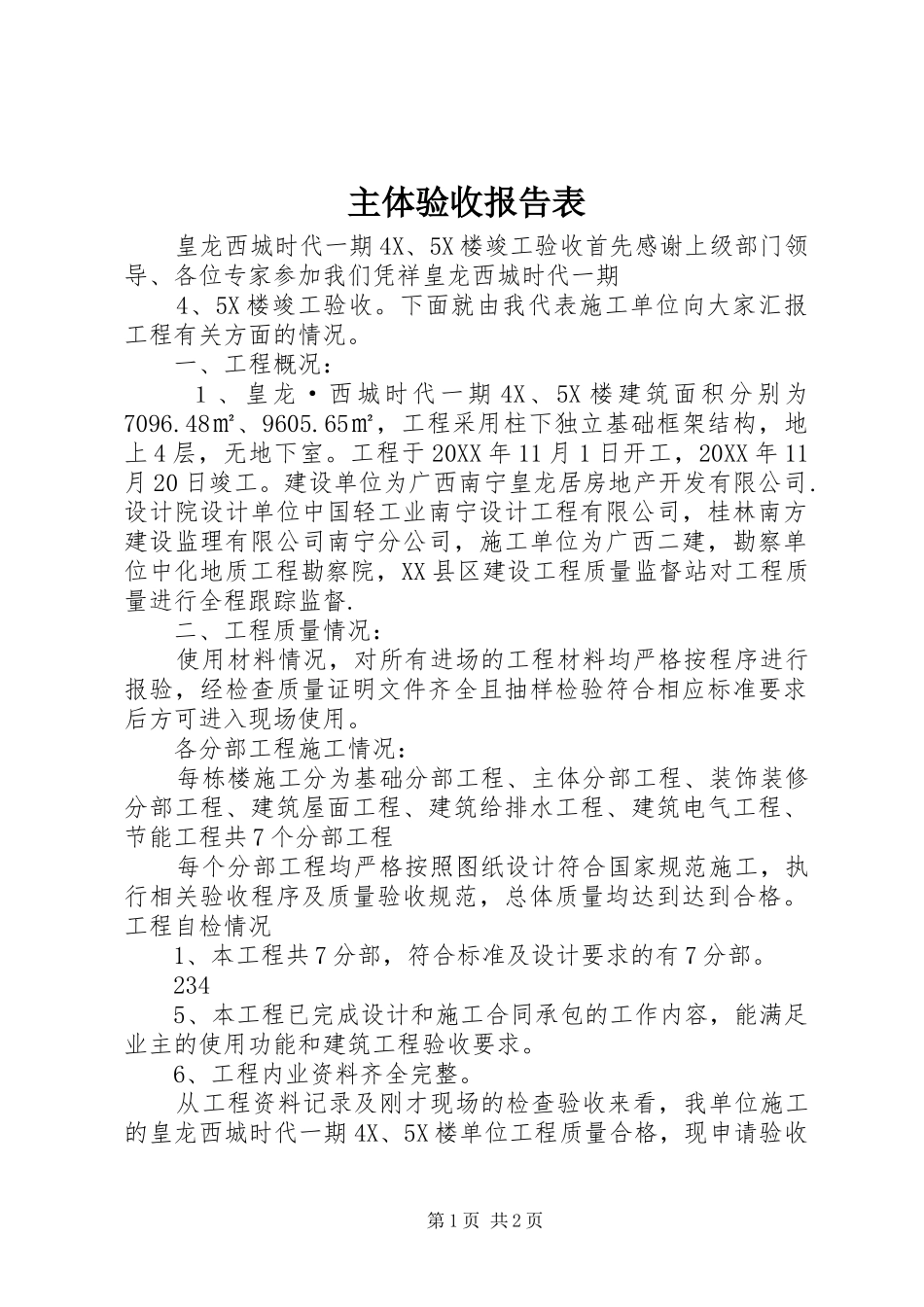 2024年主体验收报告表_第1页