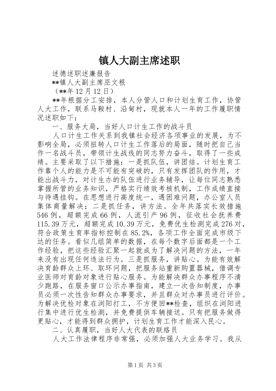 2024年镇人大副主席述职_第1页