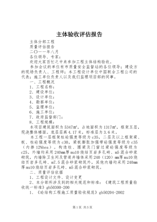 2024年主体验收评估报告