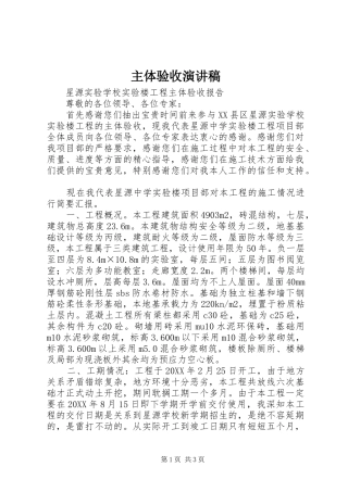 2024年主体验收演讲稿