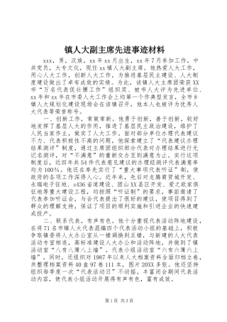 2024年镇人大副主席先进事迹材料